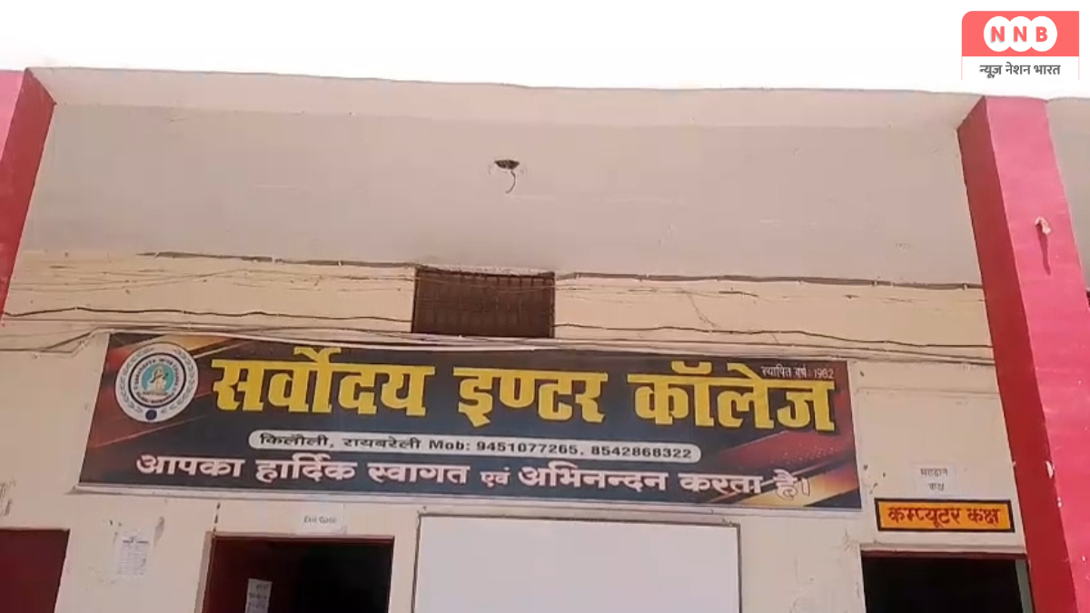 Sarvodaya Inter College