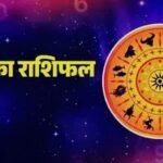 आज का राशिफल 16 अप्रैल 2026