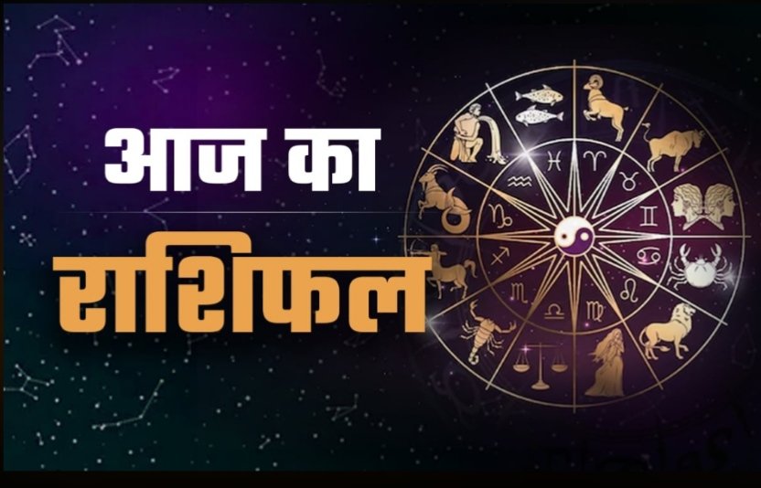 आज का राशिफल