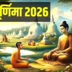 बुद्ध पूर्णिमा