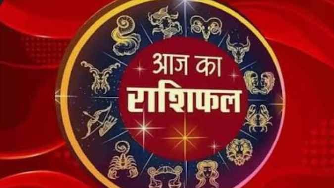 आज का राशिफल 09 अप्रैल