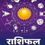 आज का राशिफल 01 मई 2026