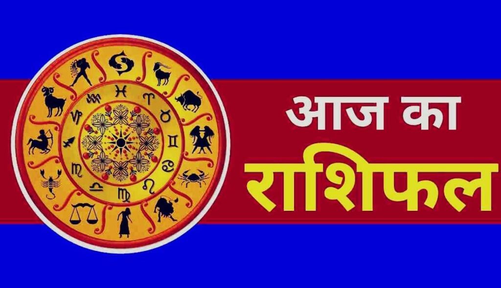 आज का राशिफल