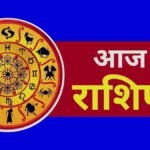 आज का राशिफल