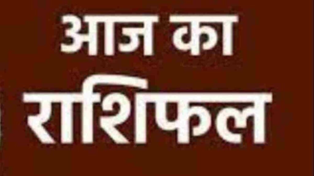 आज का राशिफल