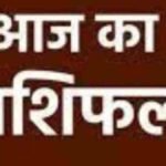 आज का राशिफल