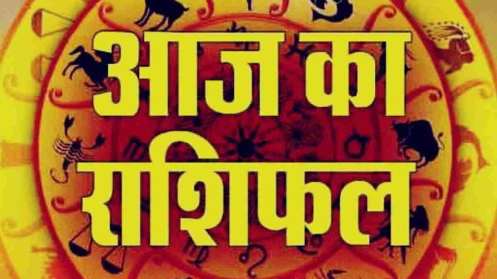 आज का राशिफल