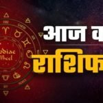 Aaj Ka Rashifal