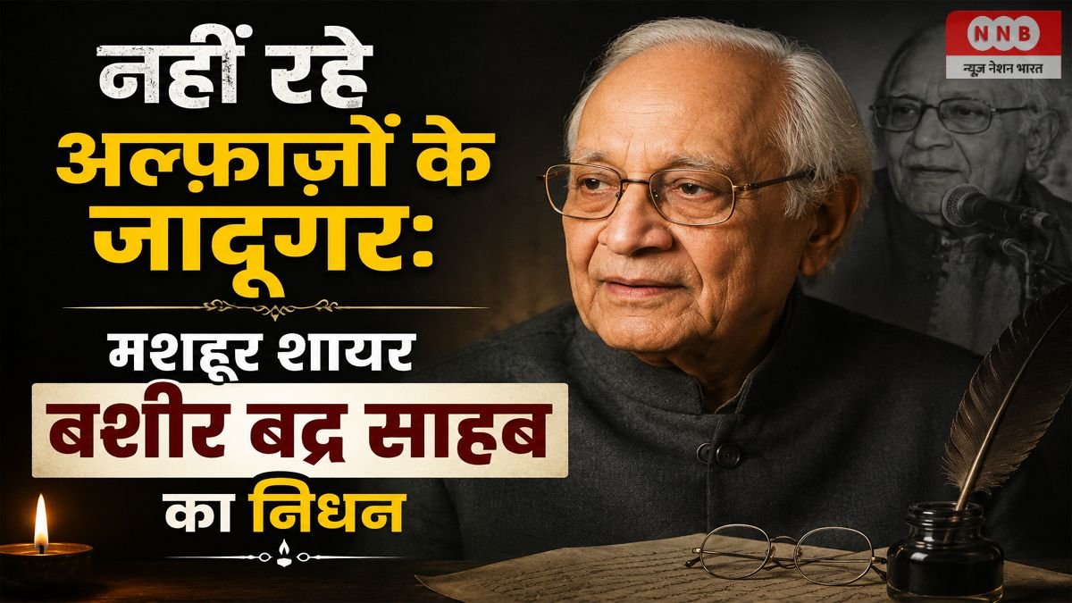 Bashir Badr Death: नहीं रहे अल्फ़ाज़ों के जादूगर: मशहूर शायर बशीर बद्र साहब का निधन 1 Bashir Badr Death