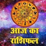 आज का राशिफल रविवार 24 मई 2026