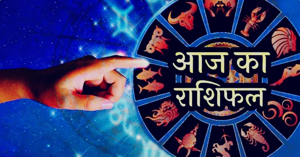 Aaj ka Rashifal