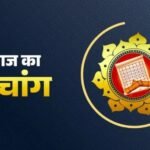 आज का पंचांग 08 मई 2026