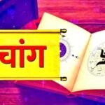 आज का पंचांग 05 मई 2026