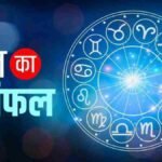 आज का राशिफल 01 जून 2026