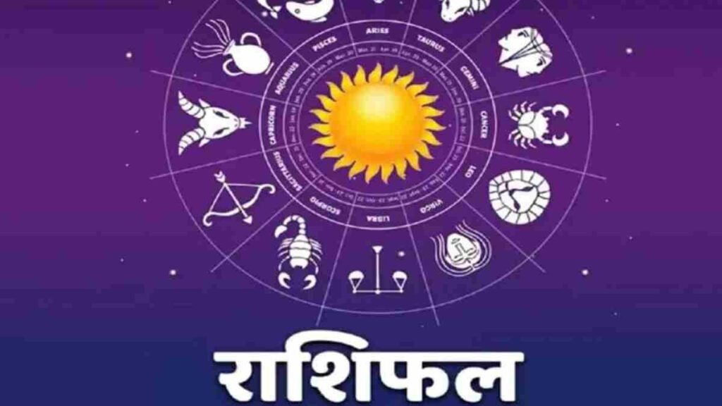 आज का राशिफल 04 मई 2026