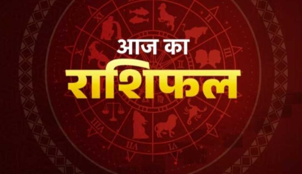 आज का राशिफल रविवार 31 मई 2026