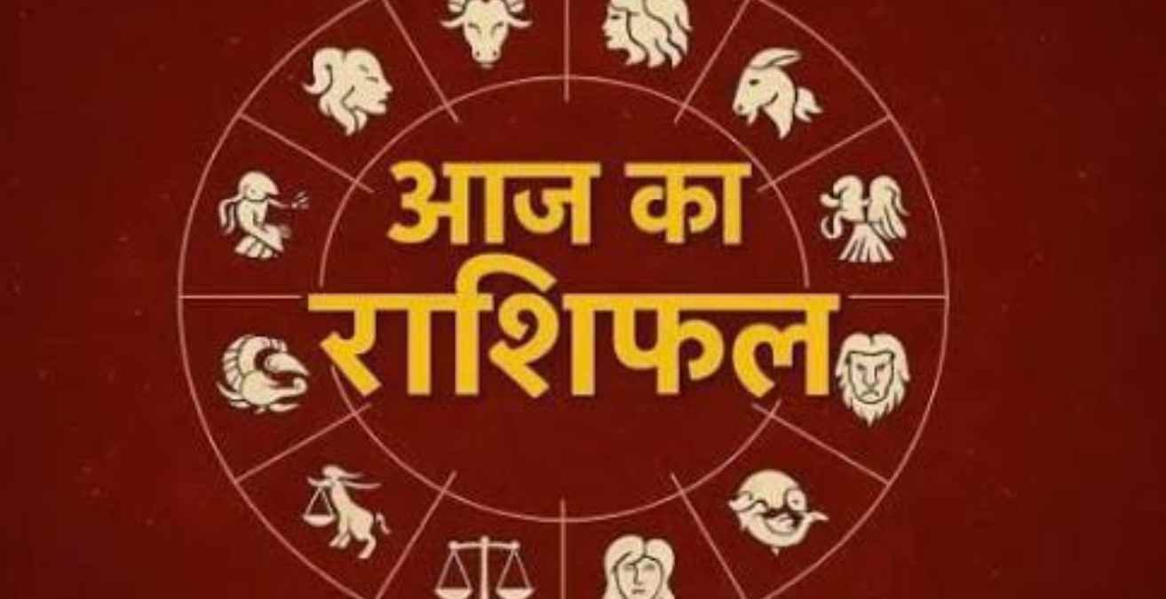 आज का राशिफल शुक्रवार 29 मई 2026