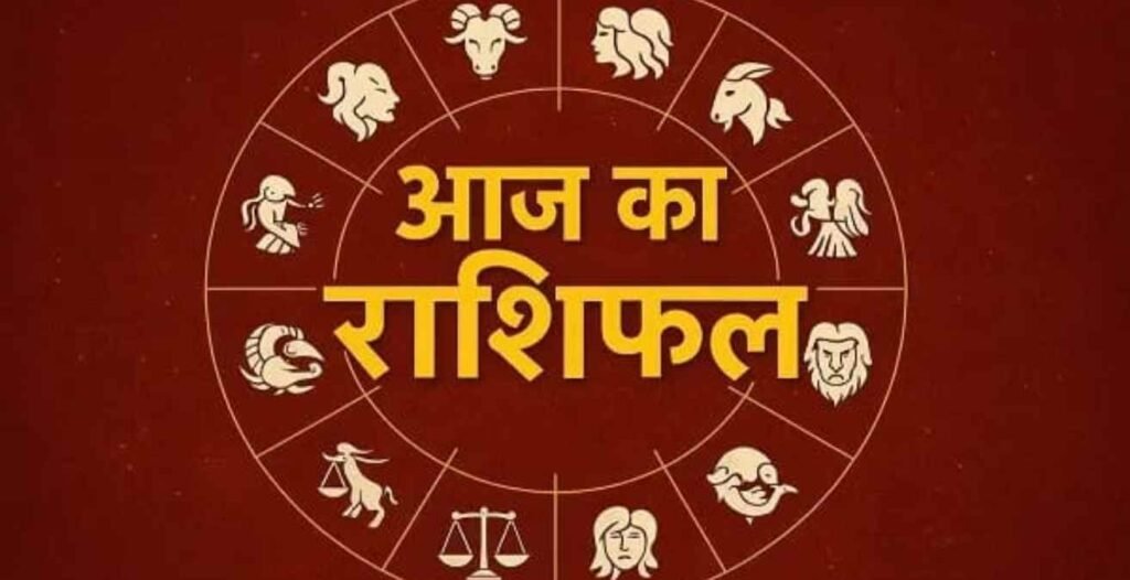 आज का राशिफल