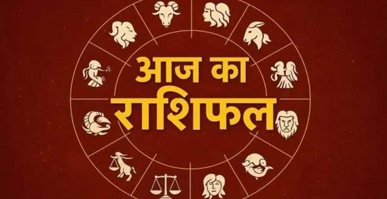 आज का राशिफल