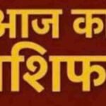 आज का राशिफल 23 मई 2026
