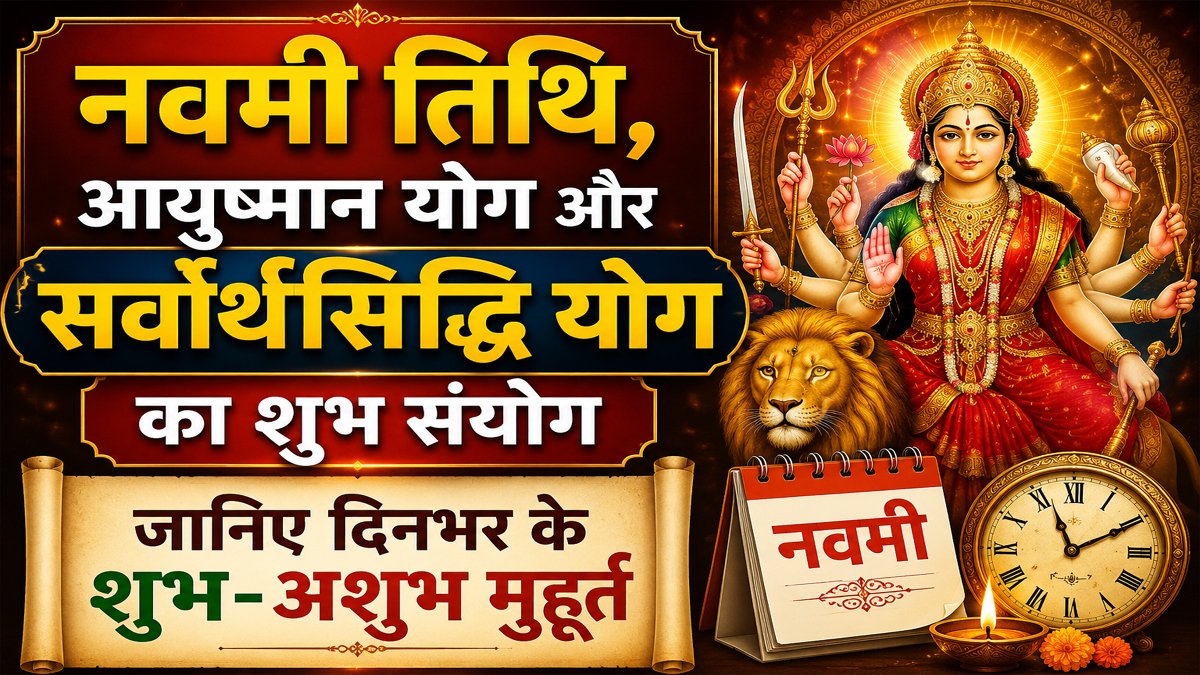 Aaj Ka Panchang 09 June 2026: नवमी तिथि, आयुष्मान योग और सर्वार्थसिद्धि योग का शुभ संयोग, जानिए दिनभर के शुभ-अशुभ मुहूर्त 1 Aaj Ka Panchang 09 June 2026