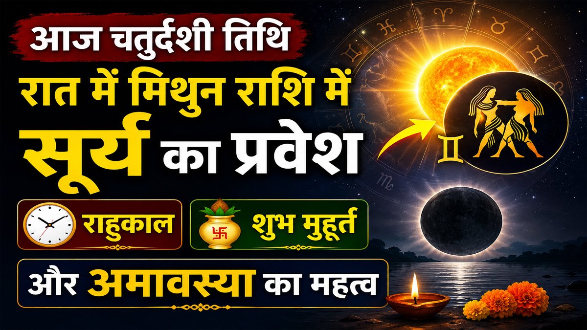 Aaj Ka Panchang 14 June 2026: आज चतुर्दशी तिथि, रात में मिथुन राशि में सूर्य का प्रवेश, जानें राहुकाल, शुभ मुहूर्त और अमावस्या का महत्व 1 Aaj Ka Panchang 14 June 2026