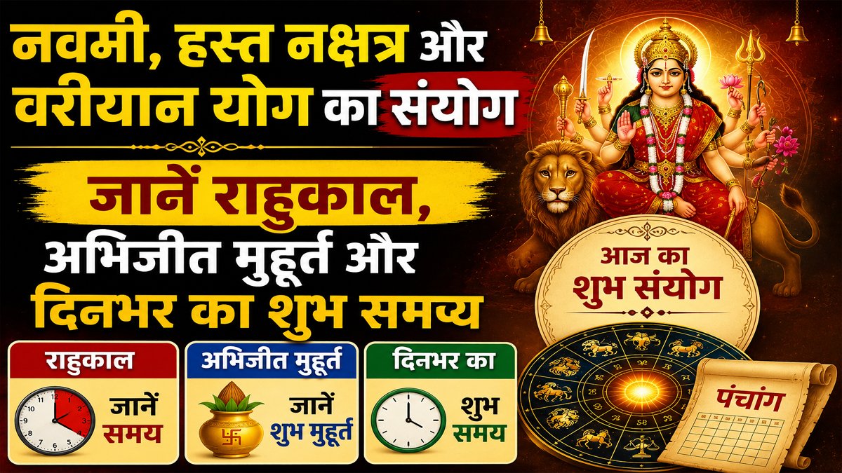 Aaj Ka Panchang 23 June 2026: नवमी, हस्त नक्षत्र और वरीयान योग का संयोग, जानें राहुकाल, अभिजीत मुहूर्त और दिनभर का शुभ समय 1 Aaj Ka Panchang 23 June 2026