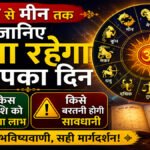 Aaj Ka Rashifal
