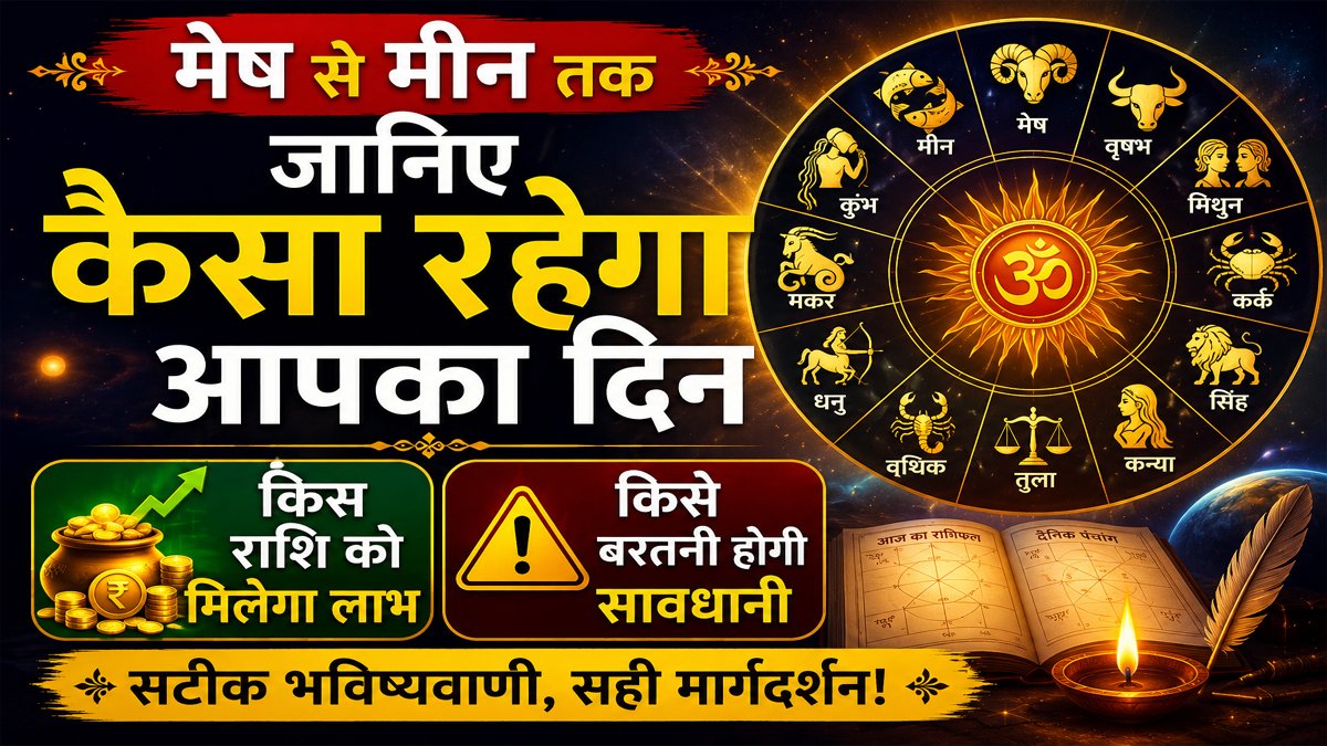 Aaj Ka Rashifal 04 June 2026: मेष से मीन तक जानिए कैसा रहेगा आपका दिन, किस राशि को मिलेगा लाभ और किसे बरतनी होगी सावधानी 1 Aaj Ka Rashifal