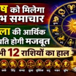 Aaj Ka Rashifal