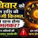 Aaj Ka Rashifal