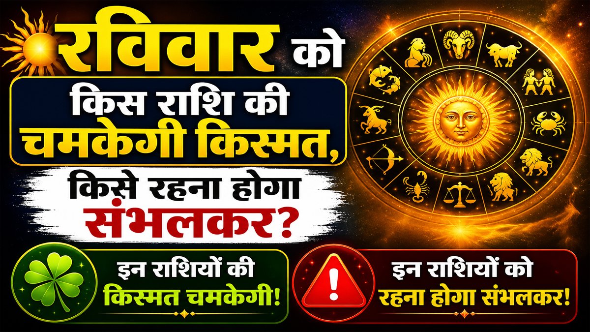 Aaj Ka Rashifal 21 June 2026: रविवार को किस राशि की चमकेगी किस्मत, किसे रहना होगा संभलकर 1 Aaj Ka Rashifal