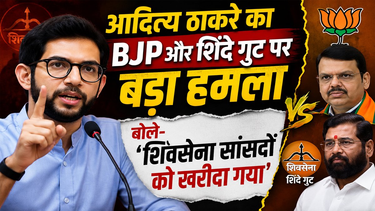 Aditya Thackeray का BJP और शिंदे गुट पर बड़ा हमला, बोले- 'Shiv Sena सांसदों को खरीदा गया' 1 Aditya Thackeray