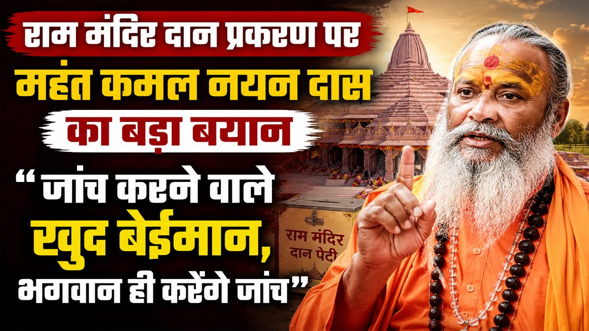 Ayodhya News: राम मंदिर दान प्रकरण पर महंत कमल नयन दास का बड़ा बयान, बोले- "जांच करने वाले खुद बेइमान, भगवान ही करेंगे जांच" 1 Mahant Kamal Nayan Das