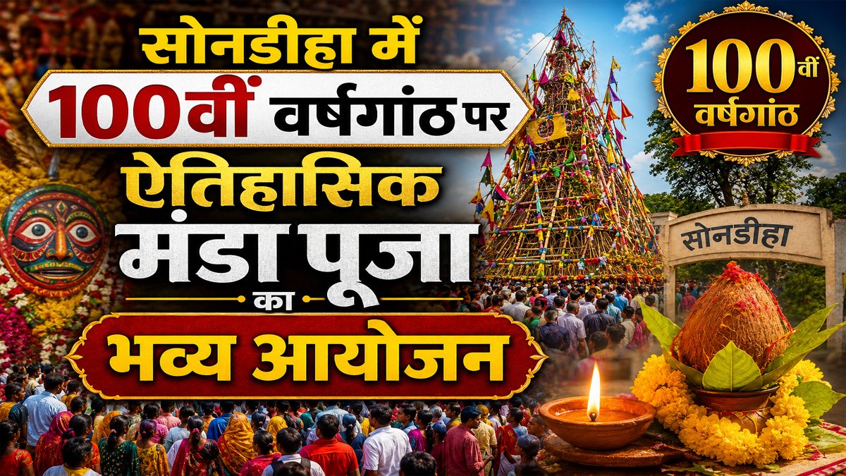 Manda Puja 2026: सोनडीहा में 100वीं वर्षगांठ पर ऐतिहासिक मंडा पूजा का भव्य आयोजन 1 Manda Puja 2026