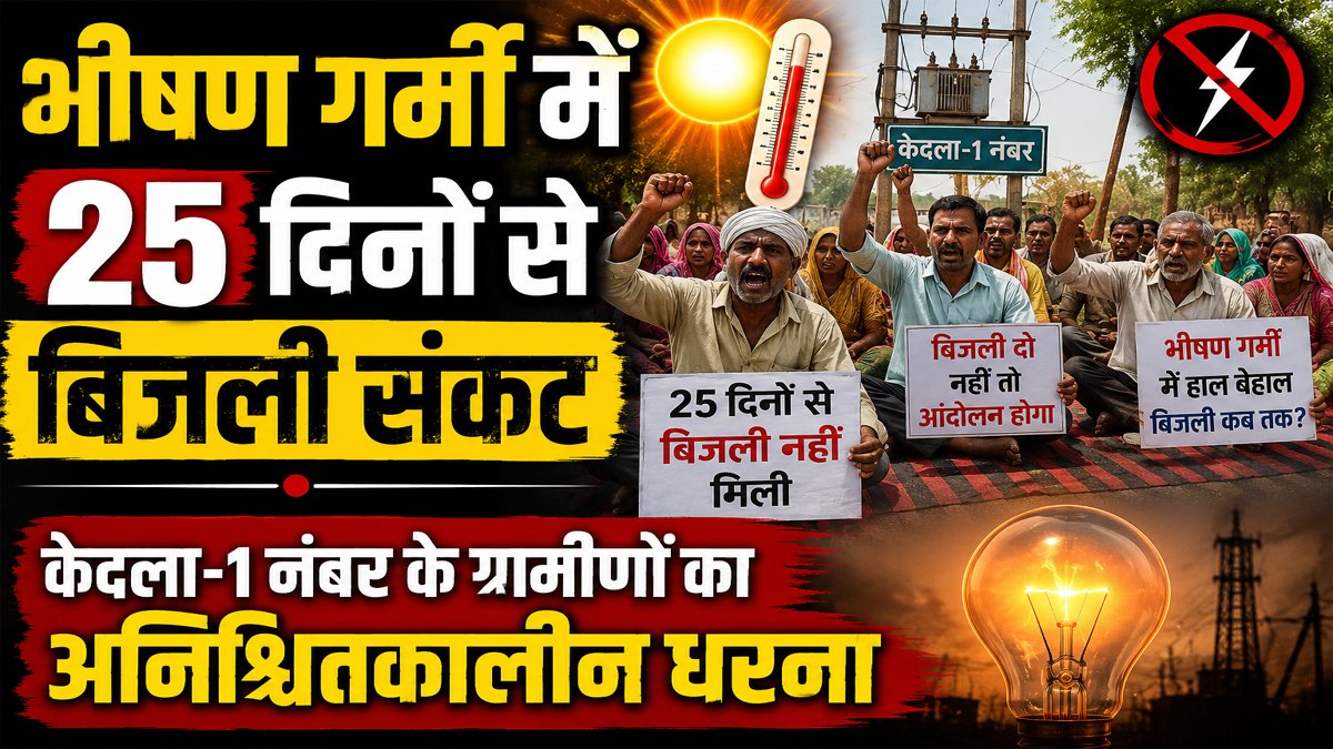 भीषण गर्मी में 25 दिनों से बिजली संकट, केदला-1 नंबर के ग्रामीणों का अनिश्चितकालीन धरना 1 Ramgarh