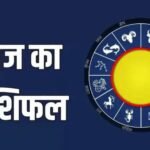 आज का राशिफल बुधवार 03 जून