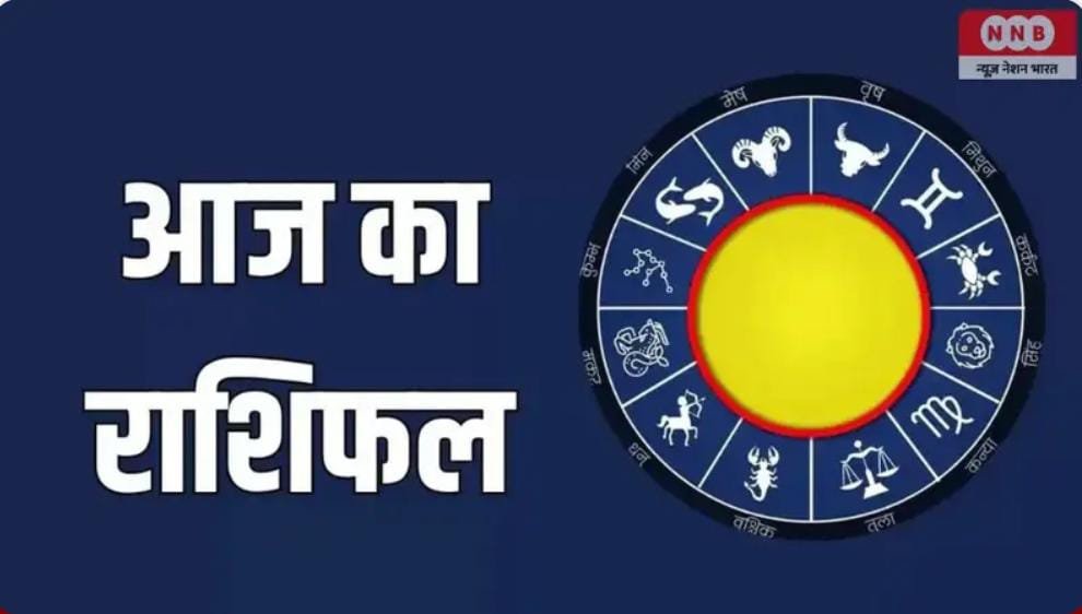 आज का राशिफल बुधवार 03 जून