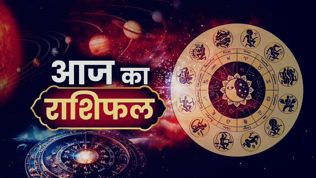 आज का राशिफल शुक्रवार 12 जून 2026: जानिए आज किस राशि के लिए क्या है खास, किसे मिलेगी तरक्की और किसे बरतनी होगी सावधानी 1 आज का राशिफल शुक्रवार 12 जून 2026
