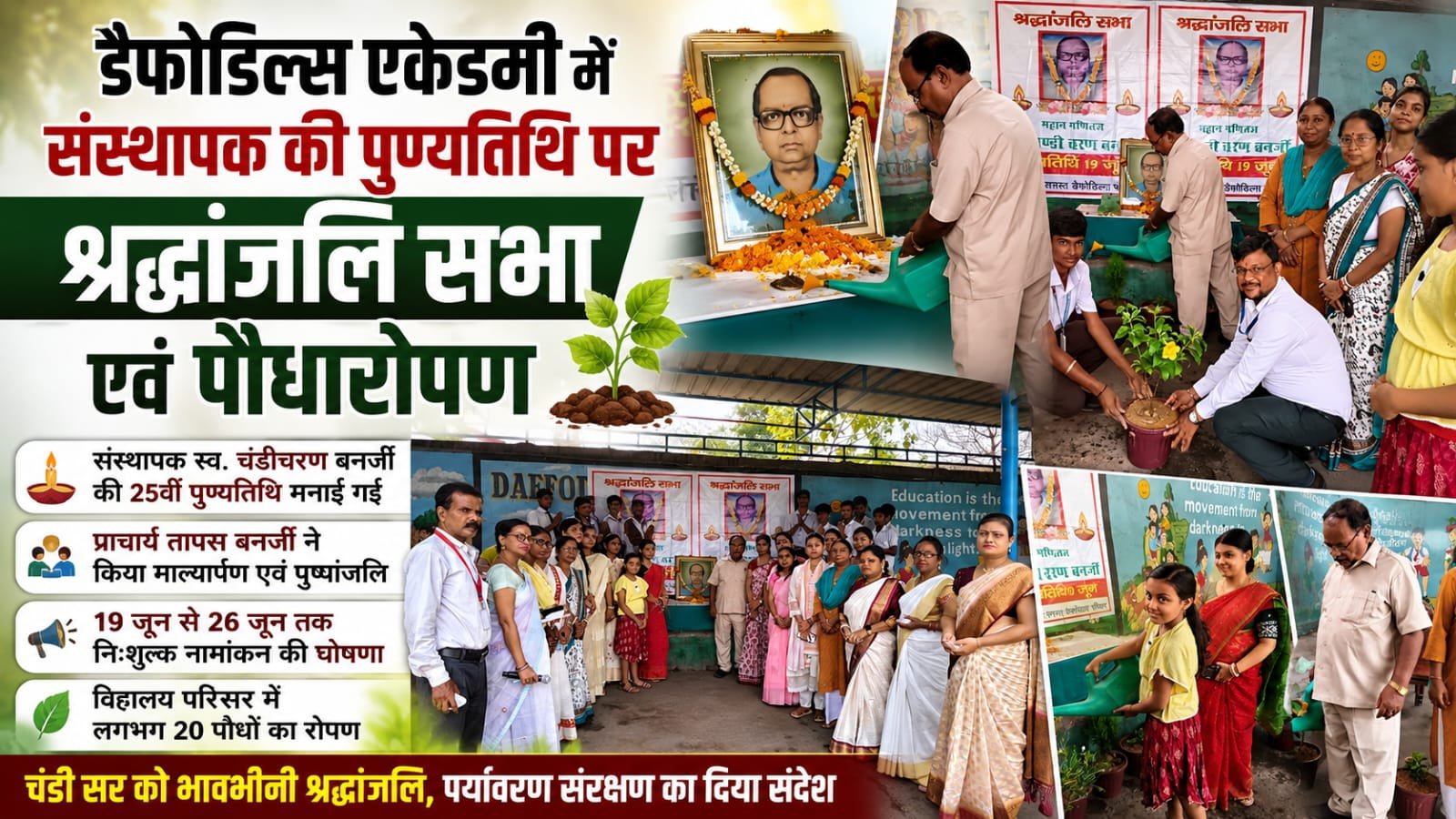25वीं पुण्यतिथि पर याद किए गए ‘चंडी सर’, श्रद्धांजलि सभा के साथ डैफोडिल्स एकेडमी में हुआ पौधारोपण 1 Daffodils Academy
