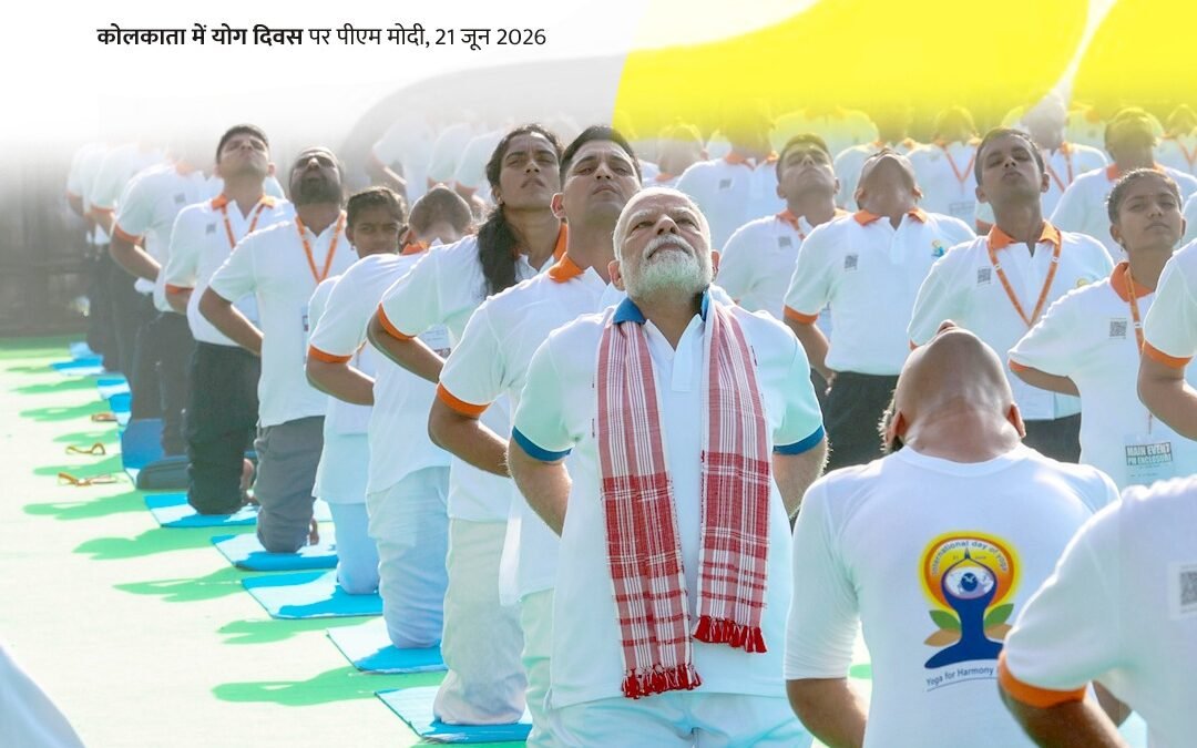 International Yoga Day 2026: कोलकाता से पीएम मोदी ने किया नेतृत्व, बोले- 'योग हमें जोड़ता है और साथ लेकर चलता है' 1 PM Modi in Kolkata celebrating international yoga day