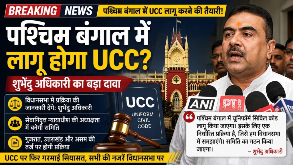 Uniform Civil Code West Bengal Suvendu Adhikari statement on UCC implementation
