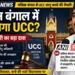 Uniform Civil Code West Bengal Suvendu Adhikari statement on UCC implementation