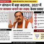 Uttar Pradesh BJP संगठन में बड़ा बदलाव: 2027 में तीसरी बार सरकार बनाने का लक्ष्य, केशव प्रसाद मौर्य का बड़ा बयान