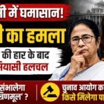 West Bengal Politics