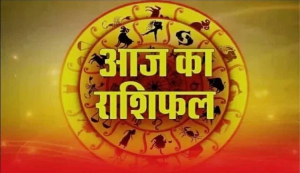 आज का राशिफल शनिवार 13 जून 2026