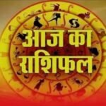 आज का राशिफल शनिवार 13 जून 2026
