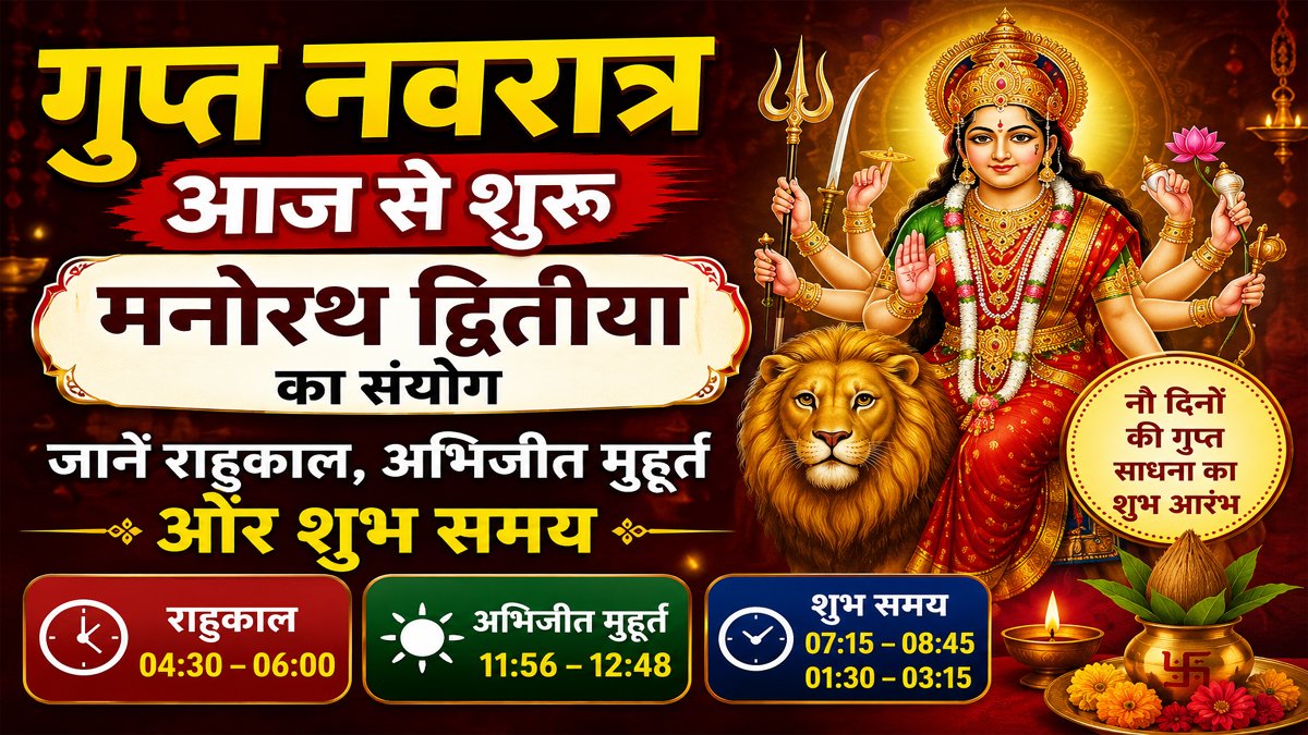 Aaj Ka Panchang 15 July 2026: गुप्त नवरात्र आज से शुरू, मनोरथ द्वितीया का संयोग, जानें राहुकाल, अभिजीत मुहूर्त और शुभ समय 1 Aaj Ka Panchang