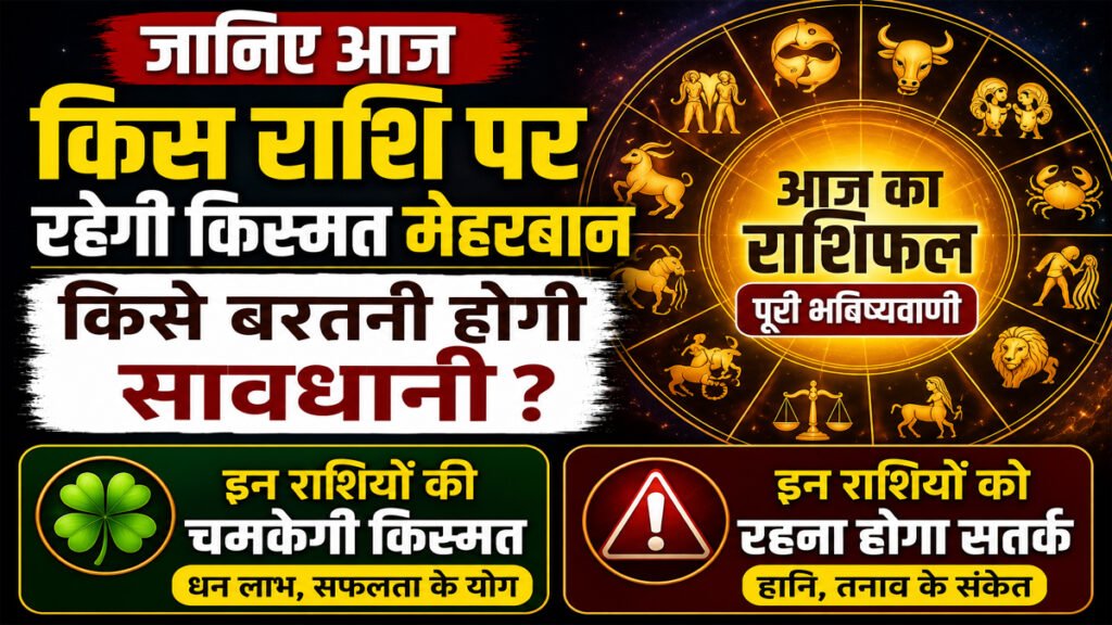 Aaj Ka Rashifal