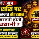 Aaj Ka Rashifal